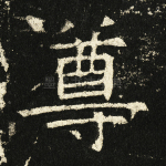 尊