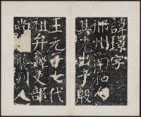 宋璟碑 卷一 - 第6页