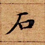 石