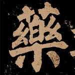 药