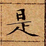 是