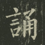 诵