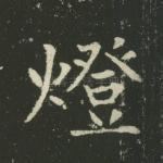 灯