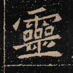 灵