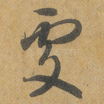 处