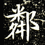 邻