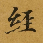 经