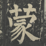 蒙