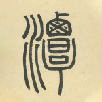 潭