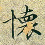 怀