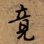 竟