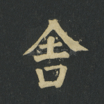 舍