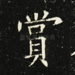 赏