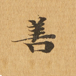 善