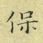 保