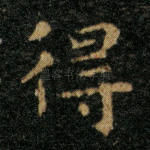 得