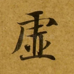 虚