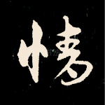 情