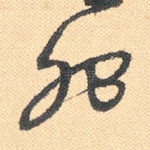 怨
