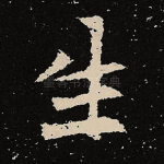 生