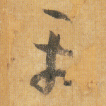 平
