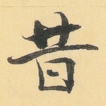 昔