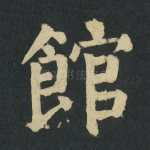 馆
