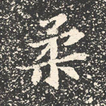 柔