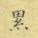 累