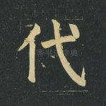 代