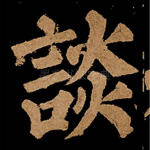 谈