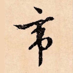 帝