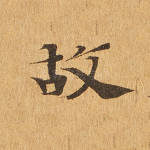 故