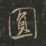 圆
