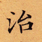 治