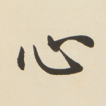 心