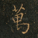 万