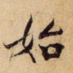 始