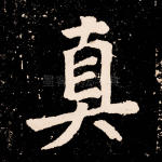 真