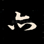 亦