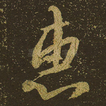 惠