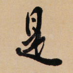 是