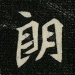 朗