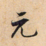 元