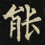 能