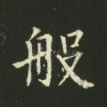 般