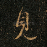 见