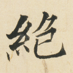 绝