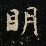 明