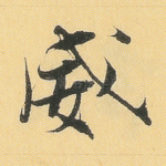 威